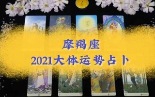 摩羯座10月运势2021塔罗