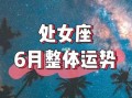 处女座在2020年11月份的运势如何