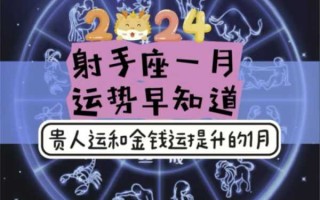 射手座2020年1月运势详细分析