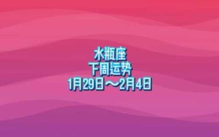 2020年2月水瓶座运势不太好