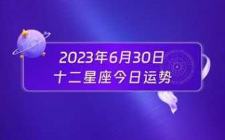 金牛座2021年6月30日运势