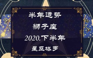 狮子座下半年什么运势最好