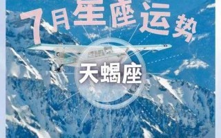 天蝎座2021年7月份运势