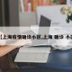 【上海疫情确诊小区,上海 确诊 小区】