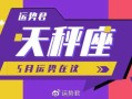 2021年天秤座5月运势完整版