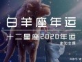 2020年下半年白羊星座运势