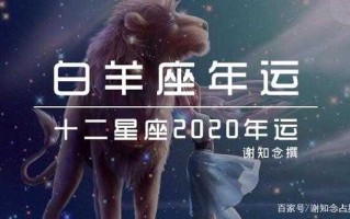 2020年下半年白羊星座运势