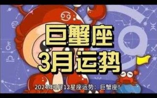 巨蟹座2024年的全年运势