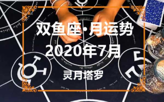 双鱼座七月运势2020年