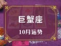 巨蟹座2020年10月运势完整版