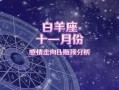 2020年白羊座11月27日运势