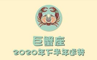 巨蟹座2020年12月工作运势