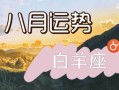 白羊座8月14日运势