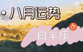 白羊座8月14日运势