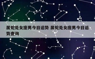 2021年属蛇处女座运势完整版