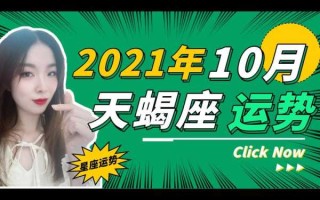 天蝎座202110月运势