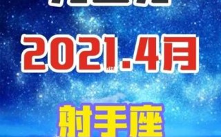 射手座4月爱情运势2021年