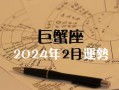 2024巨蟹座全年运势