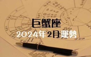 2024巨蟹座全年运势