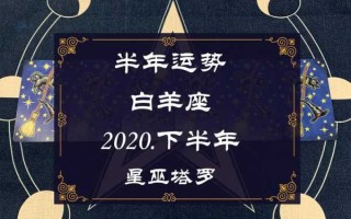 白羊座2020运势