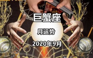 巨蟹座九月运势2020年