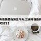 【兰州疫情最新消息今天,兰州疫情最新消息今天又封了】