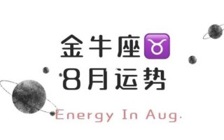 金牛座8月29日运势