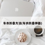 车衣折叠方法(车衣折叠神器)