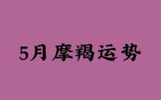 摩羯座2020年5月运势完结