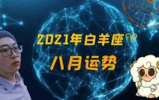 白羊运势2021年8月