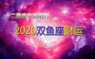 2020年双鱼座的运势和财运如何