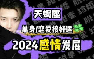 天蝎座六月份运势2020爱情