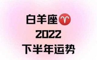 白羊座2020年下半年运势完整版