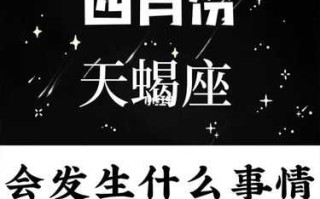 天蝎座2021年四月份感情运势