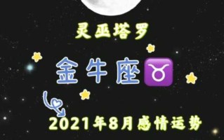 金牛座2021年8月份的运势