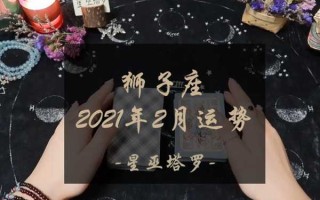 2021年2月狮子运势