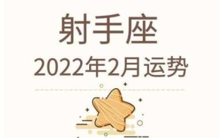 射手座的人在2021年2月运势