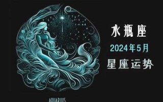 水瓶座五月份运势2020