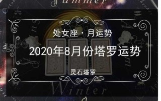 处女座今年运势2020年