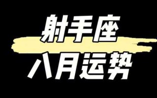 射手座下半年运势2020运势爱情