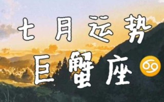 巨蟹座2020年7月运势详细分析