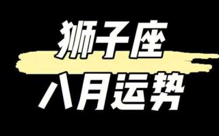 狮子座2021年8月运势最新消息