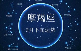 摩羯座2020年3月份感情运势