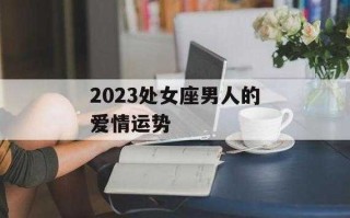 处女座今年运势2023男