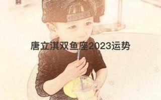 双鱼座10月份运势2021唐立淇