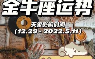 金牛座运势2021年每月运势详解