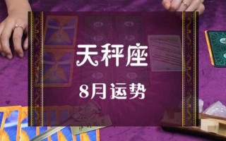 2021年天秤座感情运势占卜视频