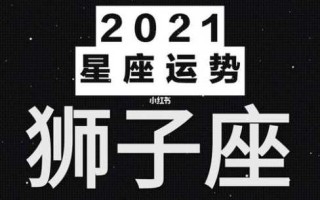 2021年狮子座几月运势最旺