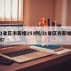 31省区市新增253例/31省区市新增7例7