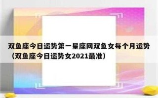 2021双鱼座爱情运势完整版